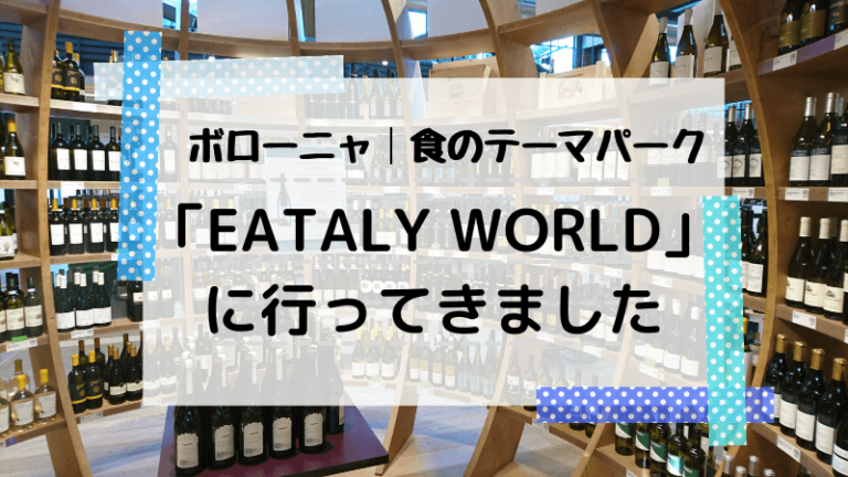ボローニャ 食のテーマパーク Fico Eataly World に行ってきました 北 中部イタリアの田舎旅を100倍楽しむためのブログ