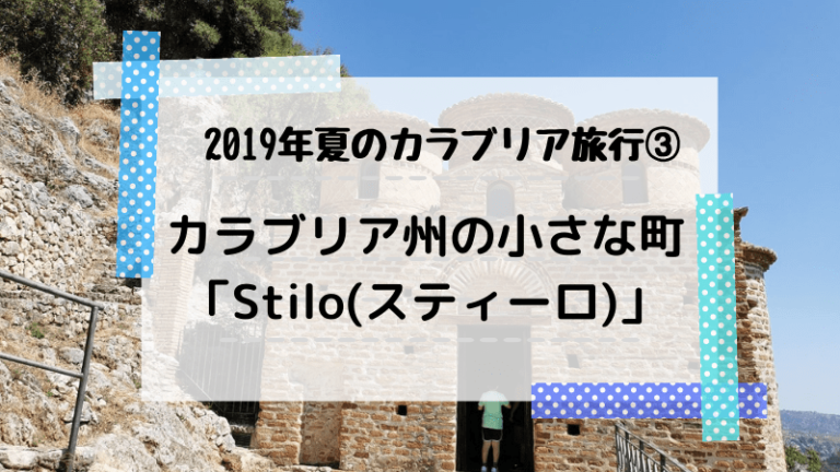 19年夏のカラブリア旅行 カラブリア州の小さな町 Stilo スティーロ 北 中部イタリアの田舎旅を100倍楽しむためのブログ