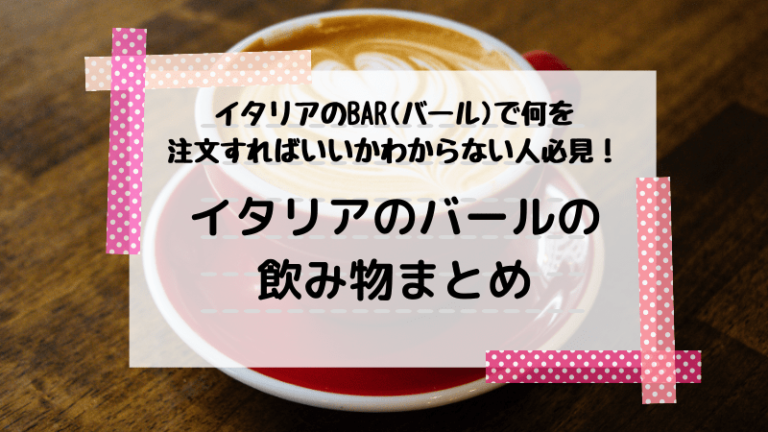 イタリアのbar バール で何を注文すればいいか分からない人必見 イタリアのバールの飲み物まとめ ボローニャとモデナの真ん中田舎暮らし