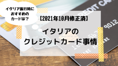 21年10月最新版 イタリアのクレジットカード事情 イタリア旅行におすすめのクレジットカードも紹介 21年10月最新版 イタリアのクレジットカード事情 イタリア旅行におすすめのクレジットカードも紹介