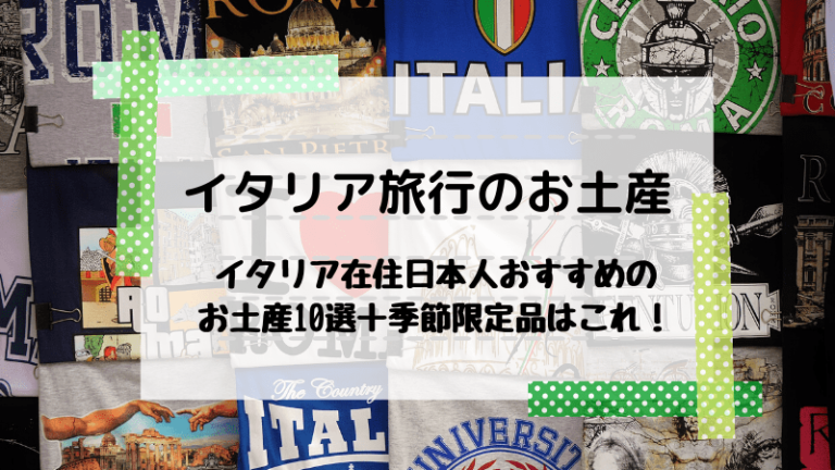 イタリア旅行のお土産 イタリア在住日本人おすすめのお土産10選 季節限定品はこれ